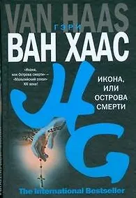 Купить Икона, или Острова смерти — Фото №1