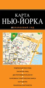 Купить Нью-Йорк: карта / 2-е изд., испр. и доп. — Фото №1