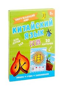 Купить Китайский язык. Окружающий мир. Для детей — Фото №1