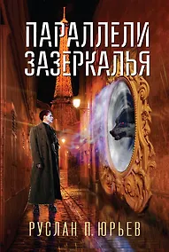Купить Параллели Зазеркалья — Фото №1
