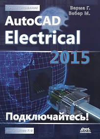 Купить AutoCAD Electrical 2015. Подключайтесь! — Фото №1