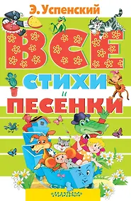 Купить Все стихи и песенки: стихи — Фото №1