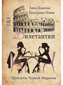 Купить Дилетантки. Проклятье Черной Мадонны — Фото №1