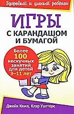 Купить Игры с карандашом и бумагой — Фото №1