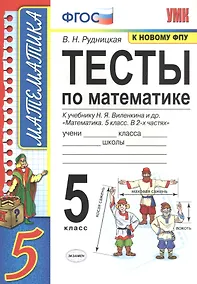 Купить Тесты по математике. 5 класс. К учебнику Н.Я. Виленкина и др. "Математика. 5 класс. В 2-х частях" (к новому ФПУ) — Фото №1