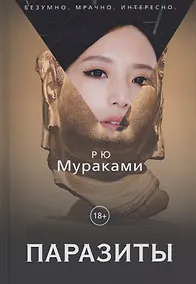 Купить Паразиты — Фото №1