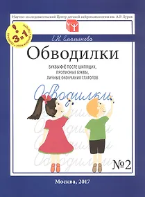 Купить Обводилки № 2. Буквы О-Ё после шипящих, прописные буквы, личные окончания глаголов. Прописи 3 в 1 — Фото №1