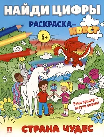Купить Найди цифры. Раскраска-квест. Страна чудес — Фото №1