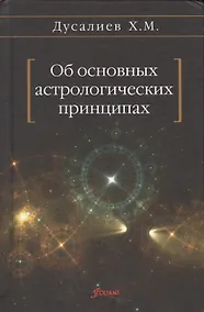 Купить Об основных астрологических принципах — Фото №1