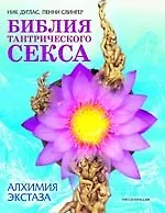 Купить Библия тантрического секса. Алхимия экстаза — Фото №1