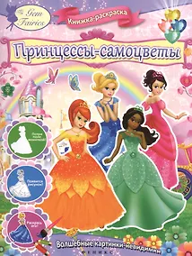 Купить Принцессы-самоцветы : книжка-раскраска — Фото №1