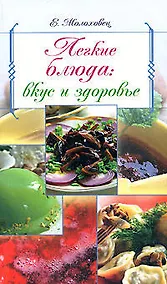 Купить Легкие блюда: вкус и здоровье — Фото №1
