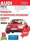 Купить Руководство по эксплуатации обслуживанию и ремонту автомобилей:AUDI A4:Выпуск с ноября 1994 г. с бен — Фото №1