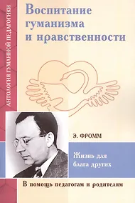 Купить Воспитание гуманизма и нравственности — Фото №1