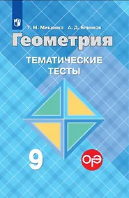 Купить Мищенко. Геометрия. Тематические тесты. 9 класс. — Фото №1