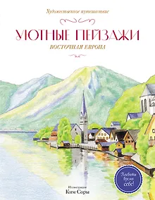 Купить Уютные пейзажи. Восточная Европа. Раскраска — Фото №1