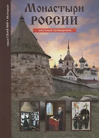 Купить Монастыри России — Фото №1