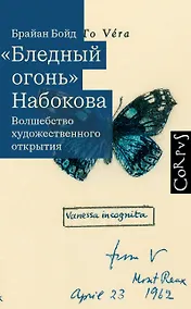 Купить "Бледный огонь" Набокова — Фото №1