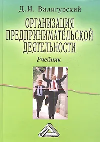 Купить Организация предпринимательской деятельности. Учебник. 4-е издание — Фото №1
