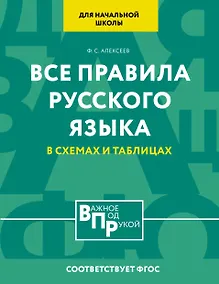 Купить Все правила русского языка для начальной школы в схемах и таблицах — Фото №1
