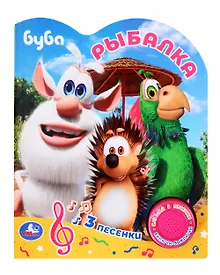Купить Буба. Рыбалка. Музыкальная книга. 1 звуковая кнопка. 3 песенки — Фото №1