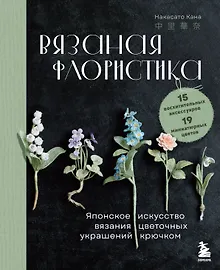 Купить Вязаная флористика. Японское искусство вязания цветочных украшений крючком — Фото №1