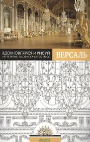 Купить Вдохновляйся и рисуй. Версаль — Фото №1