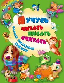 Купить Я учусь читать, писать, считать. Самые полезные книжки — Фото №1