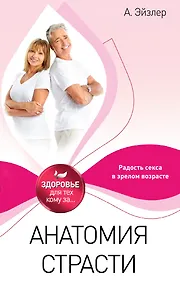 Купить Анатомия страсти — Фото №1