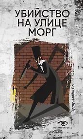 Купить Убийство на улице Морг — Фото №1