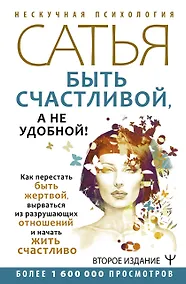 Купить Быть счастливой, а не удобной! Как перестать быть жертвой, вырваться из разрушающих отношений и начать жить счастливо. Второе издание — Фото №1