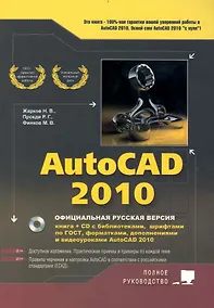 Купить AutoCAD 2010 : официальная русская версия : книга + CD с библиотеками, шрифтами, по ГОСТ, форматками — Фото №1