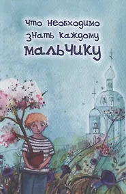 Купить Что необходимо знать каждому мальчику — Фото №1
