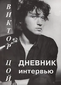 Купить Виктор Цой: Дневник интервью — Фото №1