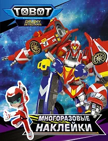 Купить Тоботы. Многоразовые наклейки (синяя) — Фото №1