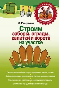Купить Строим сами заборы, ограды и калитки на участке — Фото №1