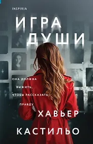 Купить Игра души — Фото №1
