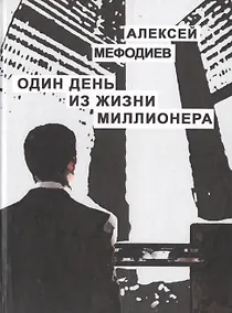 Купить Один день из жизни миллионера — Фото №1