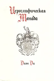 Купить Иероглифическая монада — Фото №1