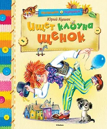 Купить Ищет клоуна щенок — Фото №1