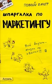 Купить Шпаргалка по маркетингу № 16. ответы на экзаменационные билеты — Фото №1