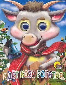 Купить Идет коза рогатая (коза в шарфике) — Фото №1