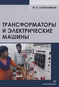 Купить Трансформаторы и электрические машины — Фото №1