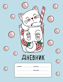 Купить Дневник школьный для младших классов «Клубничный коктейль», 48 листов — Фото №1