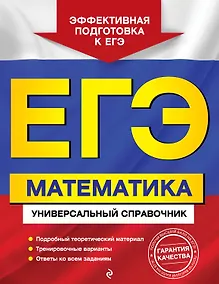 Купить ЕГЭ. Математика. Универсальный справочник — Фото №1