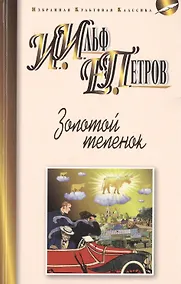 Купить Золотой теленок: роман — Фото №1