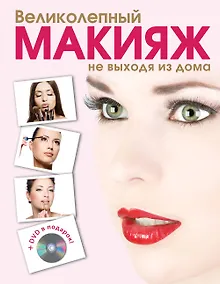 Купить Красота.Вел.макияж не выходя+DVD — Фото №1