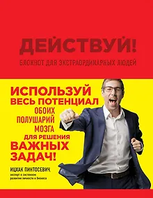 Купить Действуй! Блокнот для экстраординарных людей (красный) — Фото №1