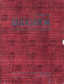 Купить Красота.Макияж.Подр.рук-во(в футляре) — Фото №1