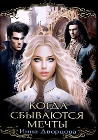 Купить Когда сбываются мечты — Фото №1